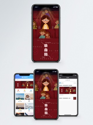 单身税手机海报配图图片