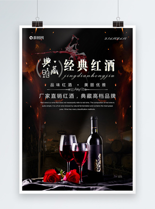 优雅典藏典藏高档经典红酒海报设计模板