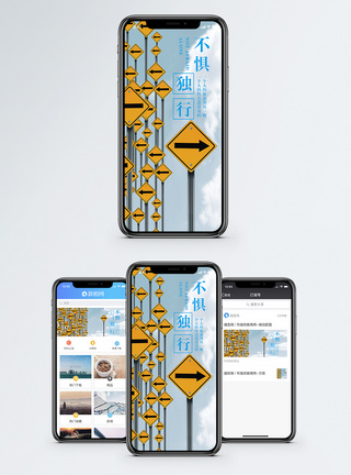 不惧黑暗不惧独行手机海报配图模板