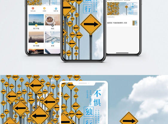 不惧独行手机海报配图图片