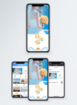 结婚啦手机海报配图图片