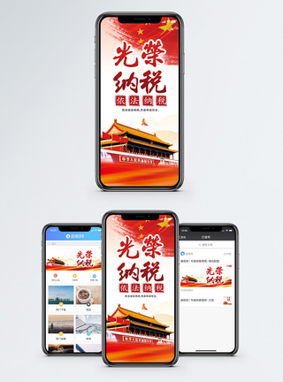 税务光荣纳税手机海报配图模板