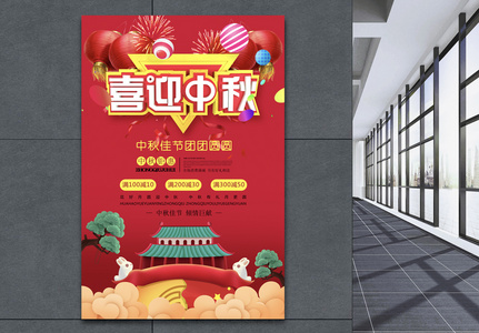 八月十五喜迎中秋节日海报高清图片