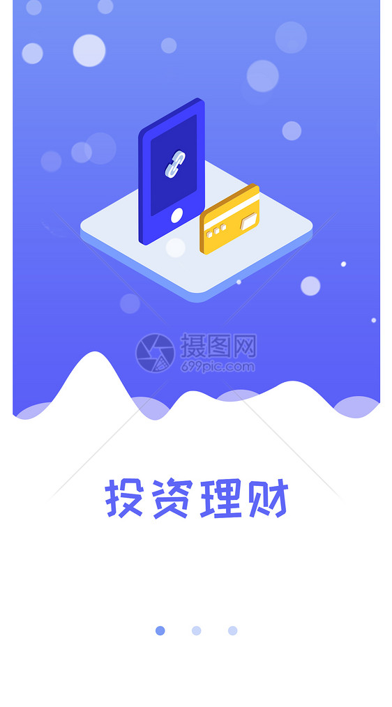 投资理财手机app启动页图片