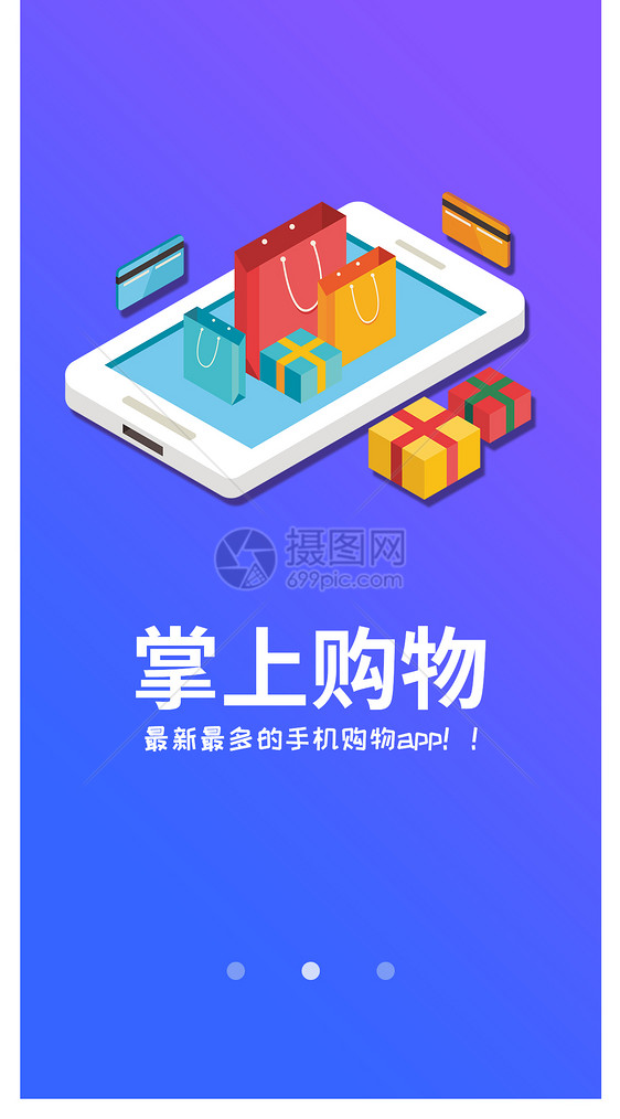 掌上购物手机app启动页图片