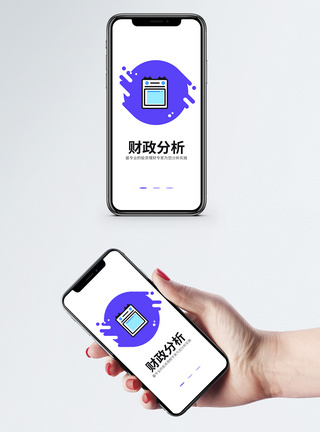 财政分析手机app启动页开机页高清图片素材