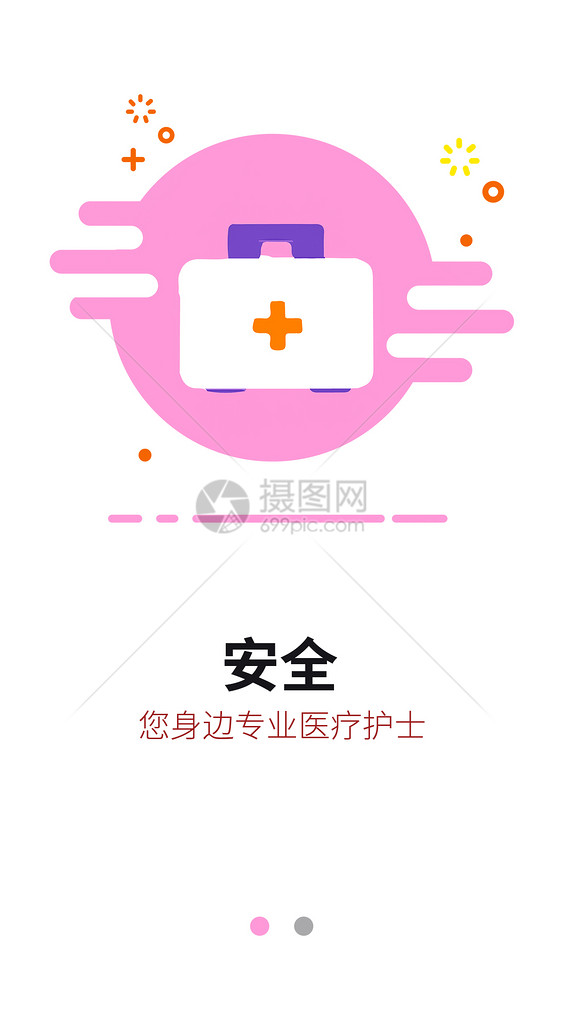 安全医疗手机app启动页图片