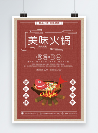 美味火锅中国风海报图片