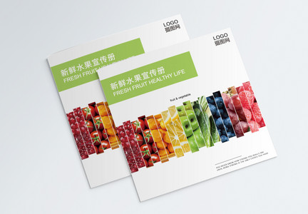 新鲜水果宣传画册封面图片
