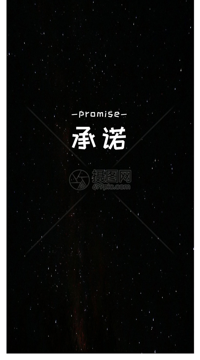 承诺个性文字手机壁纸