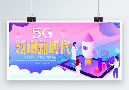 5G领跑新时代展板图片