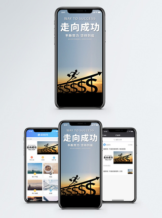 走向成功手机海报配图微博配图高清图片素材