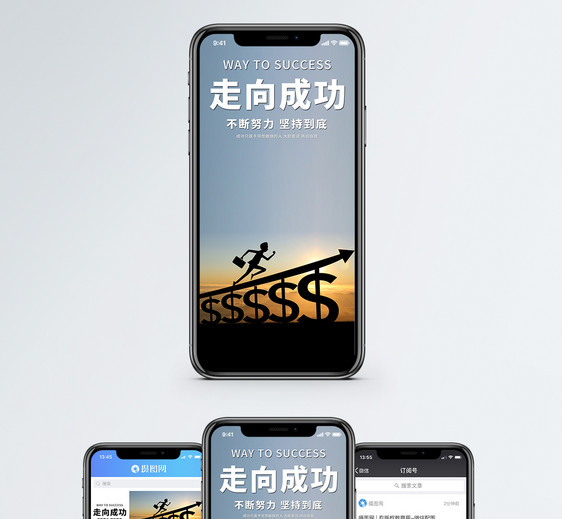 走向成功手机海报配图图片