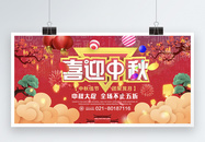 红色喜迎中秋节日展板图片