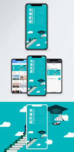 书海无涯手机海报配图图片