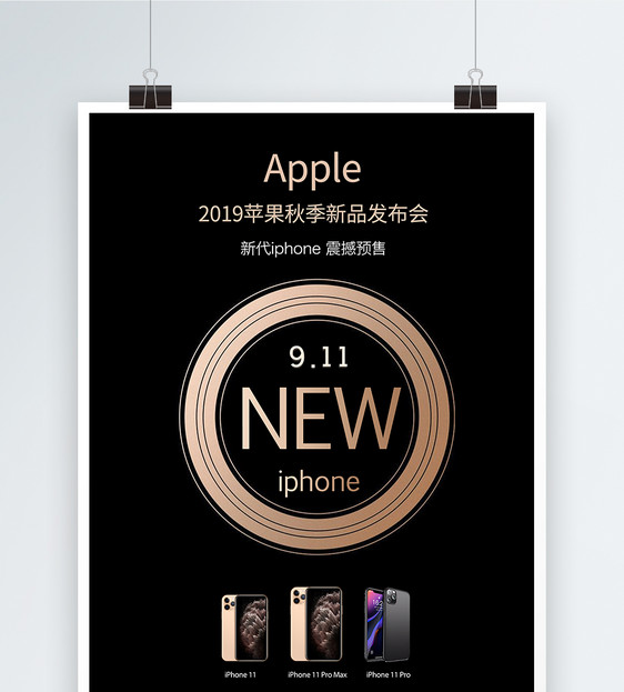 iphone新品发布会海报图片