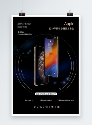 新品预售iphone新品发布会海报模板