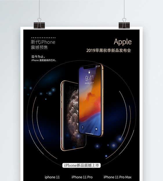 iphone新品发布会海报图片