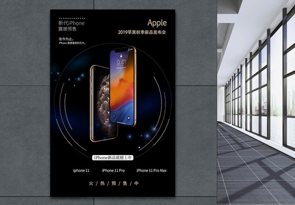 iphone新品发布会海报高清图片