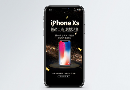 iPhoneXS新品发布手机海报配图图片