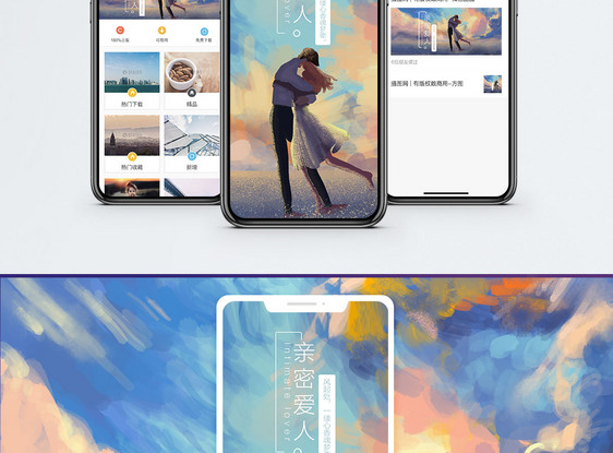 亲密爱人手机海报配图图片