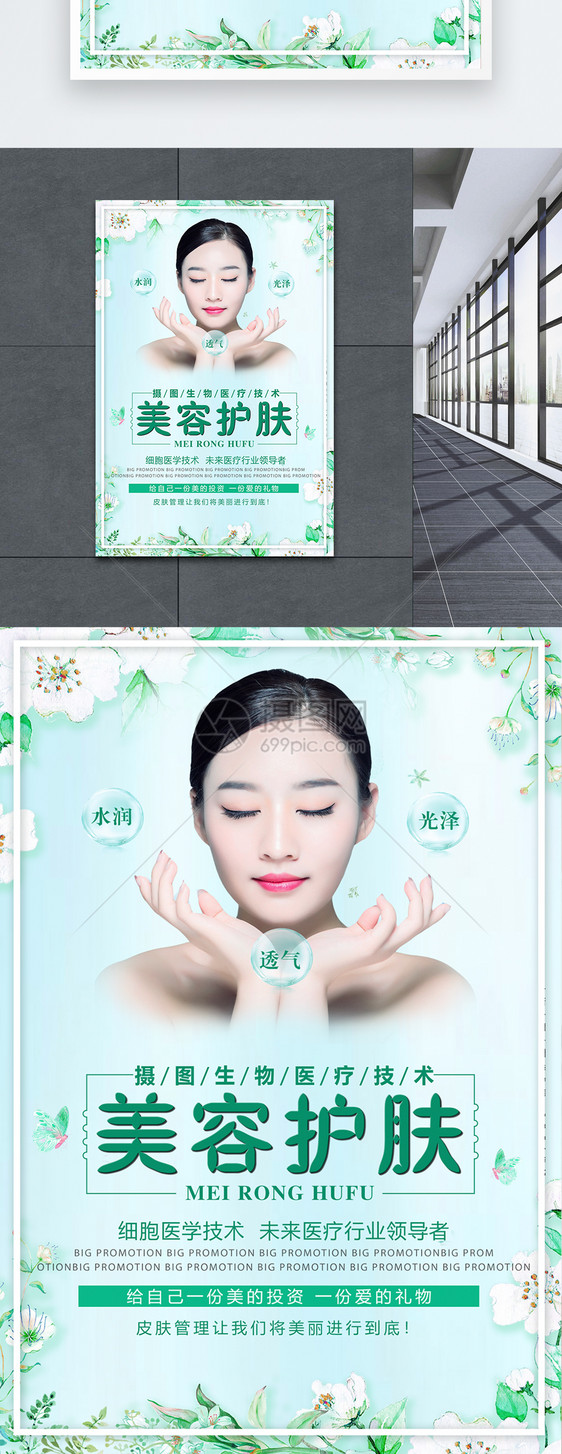 清新美容护肤海报
