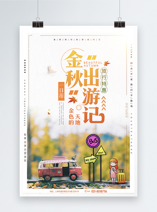 金秋旅游促销海报图片