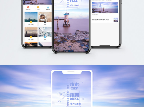 梦想手机海报配图图片