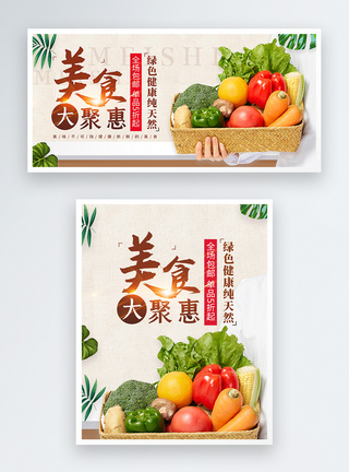 美食大聚惠蔬果促销淘宝banner图片