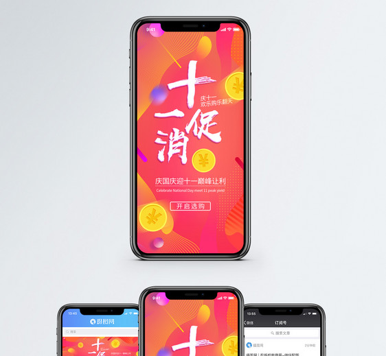 十一促销手机海报配图图片