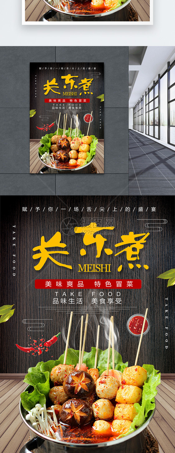 设计模板 关东煮美食海报.psd 点这里展开