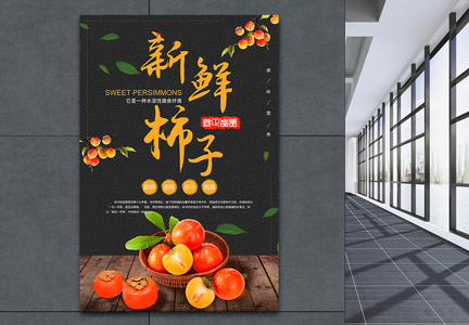 柿子美食海报图片