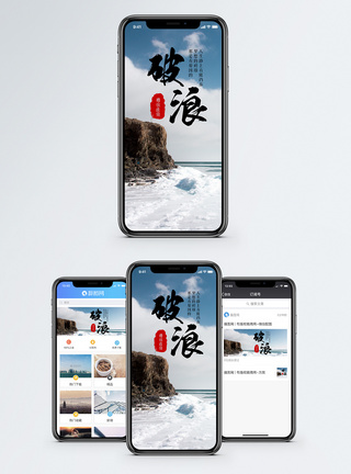 迎风破浪破浪手机海报配图模板