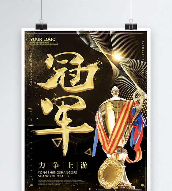 冠军企业文化海报