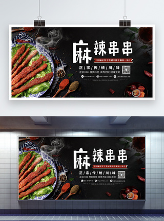 麻辣串串美食展板图片