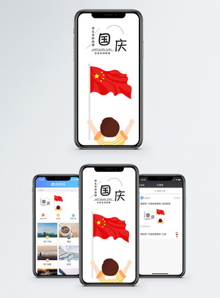 红旗国庆节手机海报配图模板