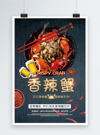 香辣蟹美食宣传海报图片