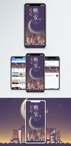 世界晚安手机海报配图图片