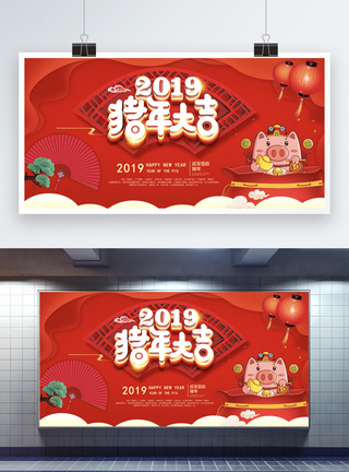 2019猪年大吉展板图片