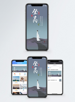 登高手机海报配图图片