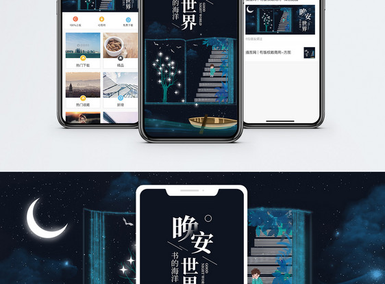 晚安世界手机海报配图图片