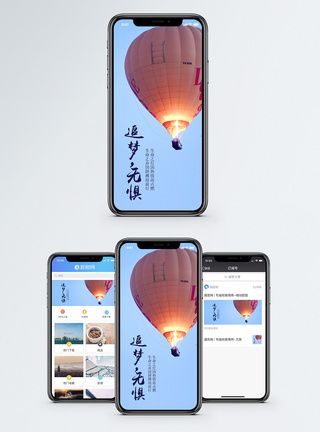 热气球追梦手机海报配图模板
