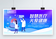 2.5D立体智慧医疗关爱健康宣传展板图片