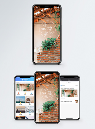 小确幸手机海报配图图片