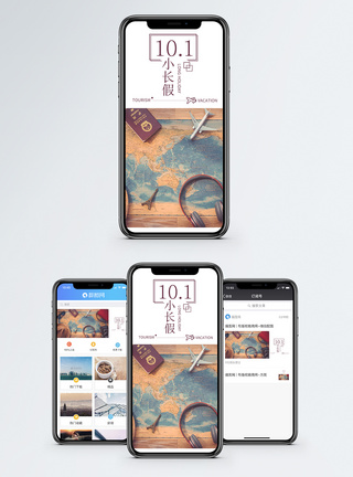 十一小长假手机海报配图图片