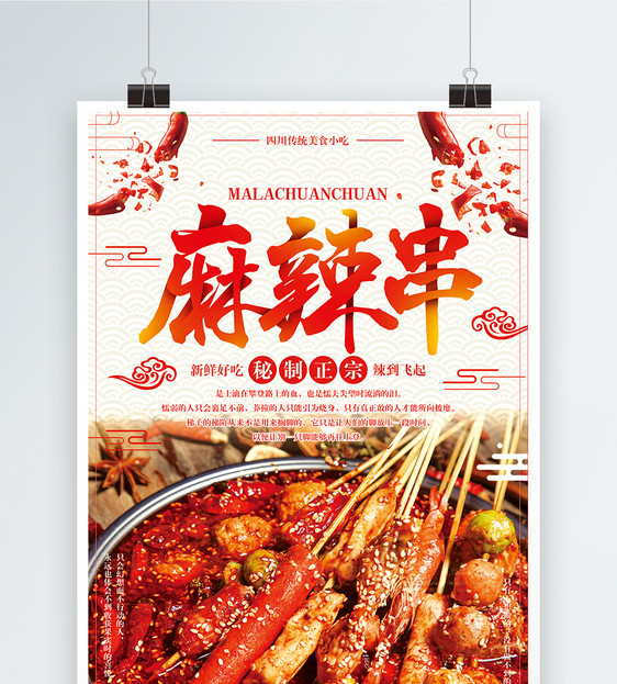 麻辣烫麻辣串海报