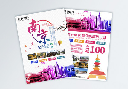南京旅游宣传单图片