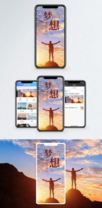 梦想手机海报配图图片