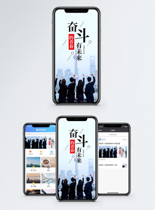 奋斗的青春手机海报配图图片