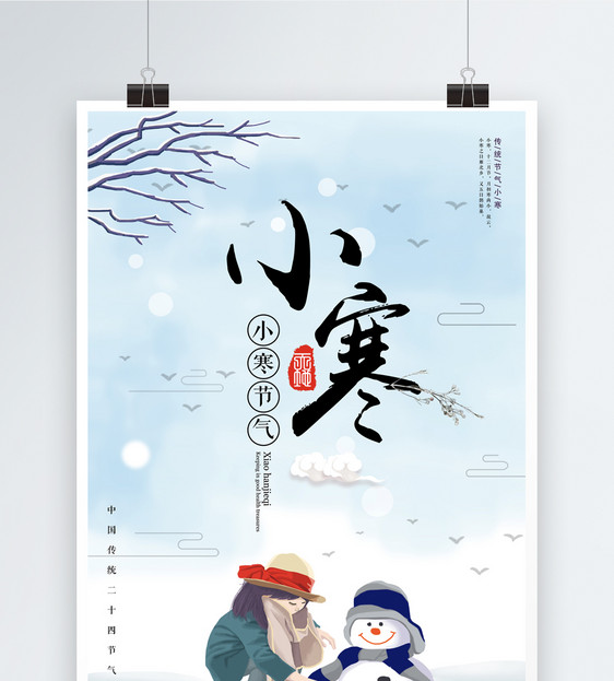 二十四节气小寒节气海报
